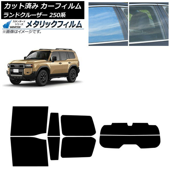 カーフィルム トヨタ ランドクルーザー250 250系 2024年04月〜 リアセット(分割) WINCOS メタリック SL..