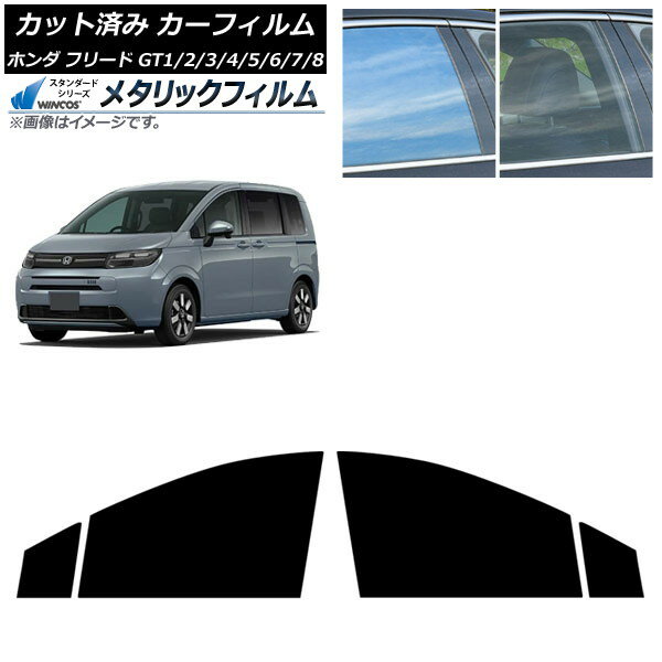 カーフィルム ホンダ フリード GT系 2024年06月〜 フロントドアセット WINCOS メタリック SL18 AP-WFWM0465-FD Car film