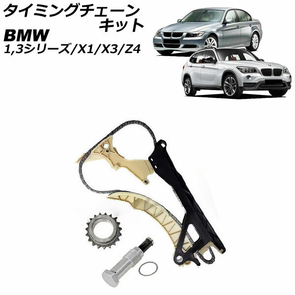タイミングチェーンキット BMW 3シリーズ E46/E90/E91/E92 318i 318Ci 320i 2005年〜2014年 Timing chain kit