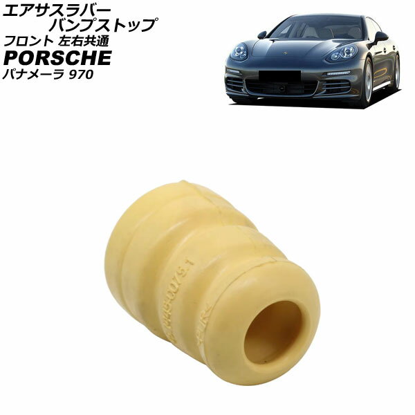 エアサスラバーバンプストップ ポルシェ パナメーラ 970 2009年〜2016年 フロント 左右共通 AP-4T4614