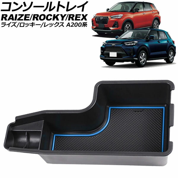 コンソールトレイ ダイハツ ロッキー A200系 2019年11月〜 ブラック×ブルー ABS製 滑り止めマット付き ..