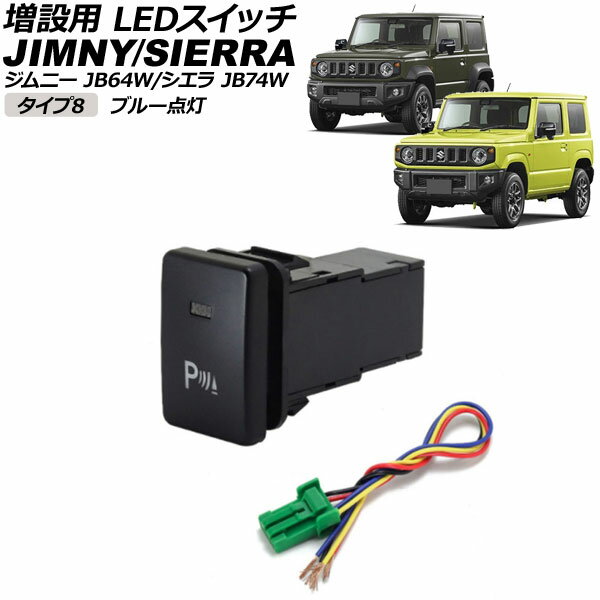 増設用 LEDスイッチ スズキ ジムニー/ジムニーシエラ JB64W/JB74W 2018年07月〜 ブルー点灯 タイプ8 パーキングセンサーマークタイプ 5ピン AP-EC656-T8-BL switch for expansion