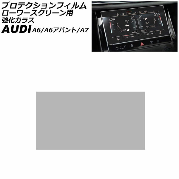 プロテクションフィルム ローワースクリーン用 アウディ A6/A6アバント F2系 2019年〜 クリア 8.6インチ 強化ガラス