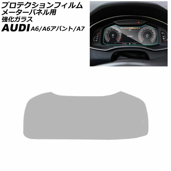 プロテクションフィルム メーターパネル用 アウディ A7スポーツバック F2系 2018年〜 クリア 12.3インチ 強化ガラス For protection film meter panel