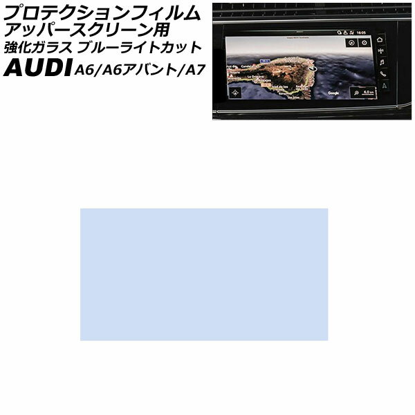 プロテクションフィルム アッパースクリーン用 アウディ A6/A6アバント F2系 2019年〜 クリア 10.1インチ 強化ガラス ブルーライトカット