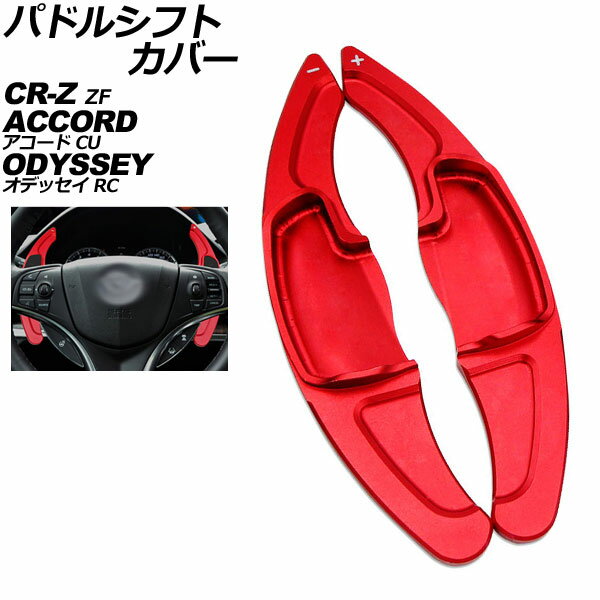 パドルシフトカバー ホンダ オデッセイ RC系 2013年11月〜2017年10月 レッド アルミ製 入数：1セット(2..