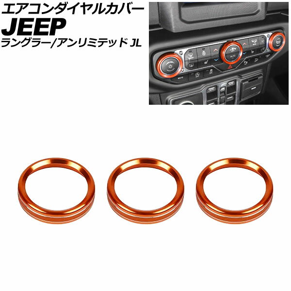 エアコンダイヤルカバー ジープ ラングラー JL36S 2018年〜2025年 オレンジ アルミ製 入数：1セット(3個) Air conditioner dial cover