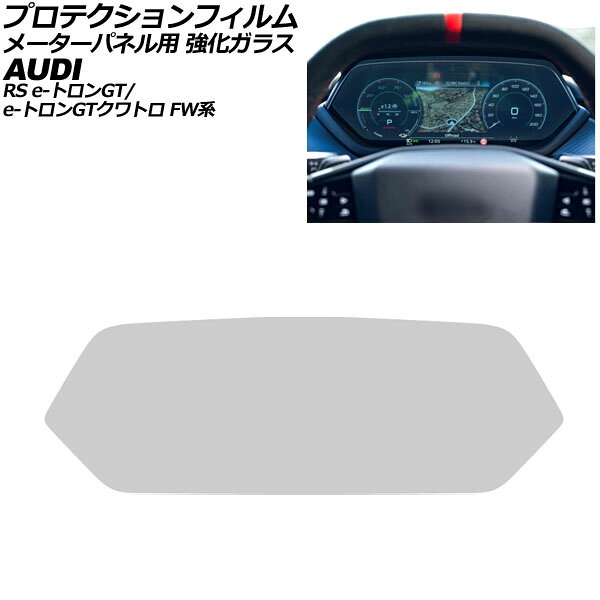 プロテクションフィルム メーターパネル用 アウディ RS e-トロンGT/e-トロンGTクワトロ FW系 2021年10月〜 クリア 14.4インチ 強化ガラス 硬度9H AP-IT4291-CL For protection film meter panel