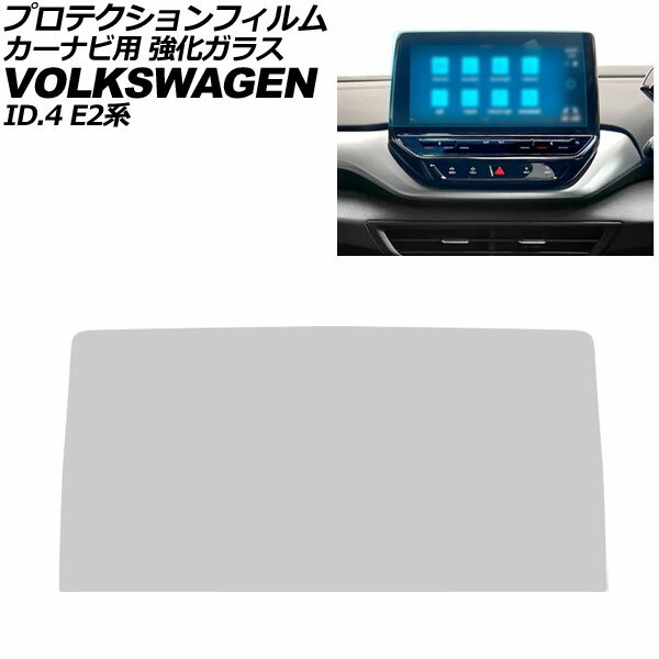 プロテクションフィルム カーナビ用 フォルクスワーゲン ID.4 E2EBJ 2022年11月〜 クリア 12インチ 強化ガラス 硬度9H AP-IT4293 For protection film car navigation