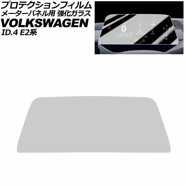プロテクションフィルム メーターパネル用 フォルクスワーゲン ID.4 E2EBJ 2022年11月〜 クリア 5.3インチ 強化ガラス 硬度9H AP-IT4295 For protection film meter panel