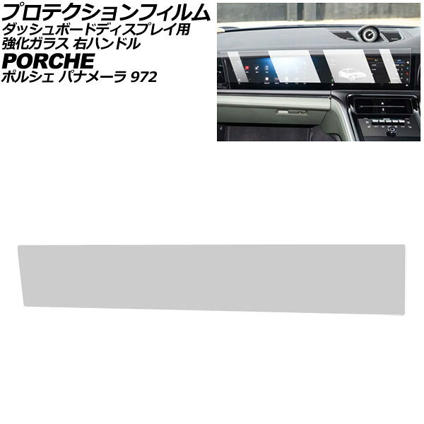 プロテクションフィルム ダッシュボードディスプレイ用 ポルシェ パナメーラ 972 2023年11月〜 クリア ..