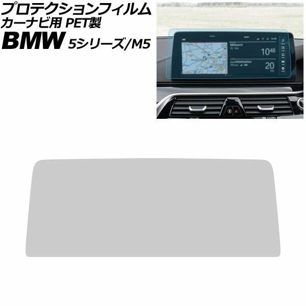 プロテクションフィルム カーナビ用 BMW M5 F90 後期 2020年〜2024年 クリア 12.3インチ PET製 For protection film car navigation