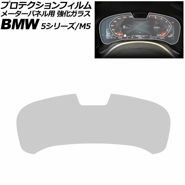 プロテクションフィルム メーターパネル用 BMW M5 F90 後期 2020年〜2024年 クリア Aタイプ 強化ガラス 硬度9H For protection film meter panel(2)