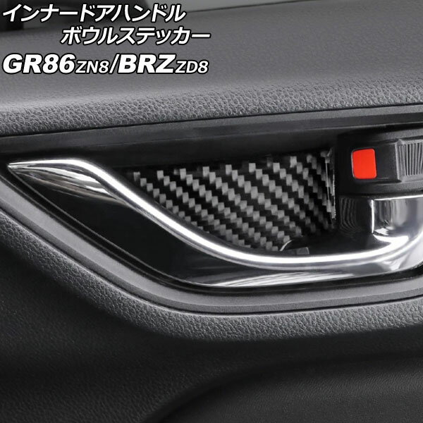 インナードアハンドルボウルステッカー スバル BRZ ZD8 2021年08月〜 ブラックカーボン カーボンファイバー製 入数：1セット(2個) Inner door handle bowl sticker