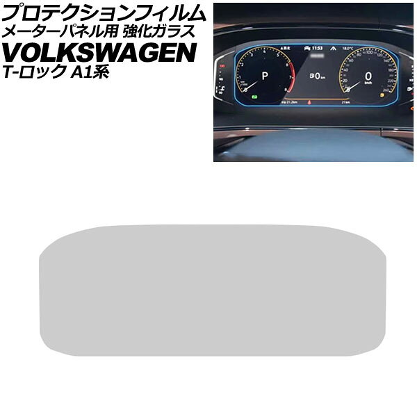 プロテクションフィルム メーターパネル用 フォルクスワーゲン T-ロック A1系 後期 2022年〜 クリア 強化ガラス 硬度9H AP-IT4401 For protection film meter panel