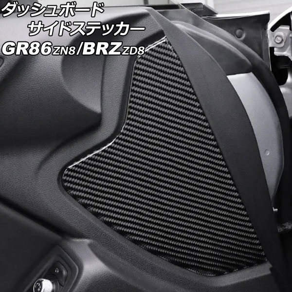 ダッシュボードサイドステッカー スバル BRZ ZD8 2021年08月〜 ブラックカーボン カーボンファイバー製..