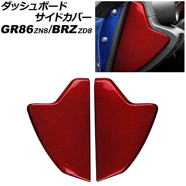 ダッシュボードサイドカバー スバル BRZ ZD8 2021年08月〜 レッドカーボン カーボンファイバー製 入数：1セット(左右) Dashboard side cover