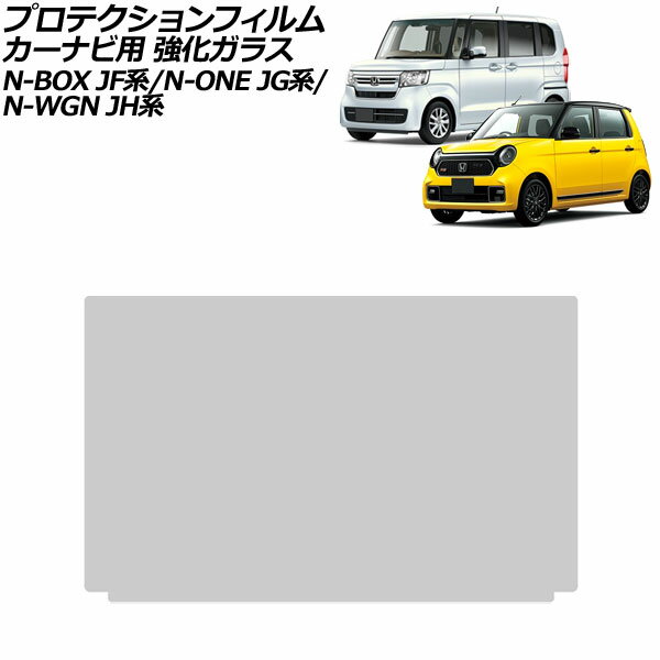プロテクションフィルム カーナビ用 ホンダ N-WGN JH系 2019年08月〜 クリア 8インチ 強化ガラス 硬度9..