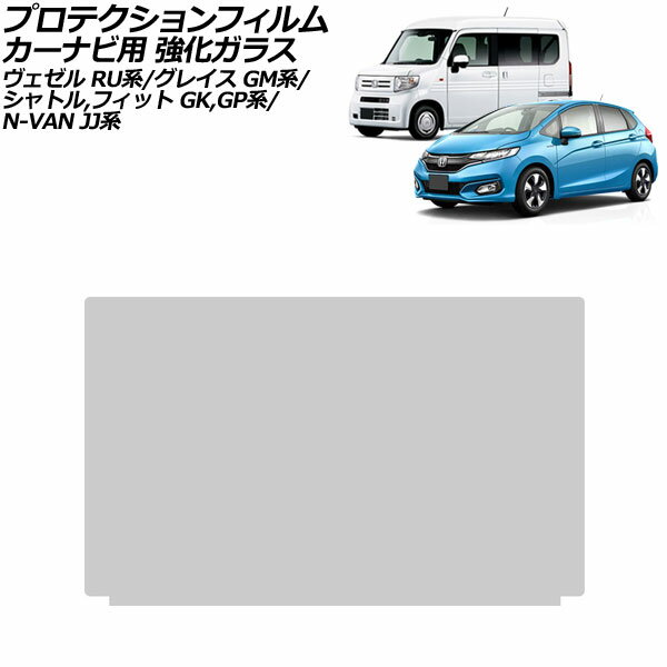 プロテクションフィルム カーナビ用 ホンダ ヴェゼル RU系 2013年12月〜2021年04月 クリア 8インチ 強化ガラス 硬度9H For protection film car navigation