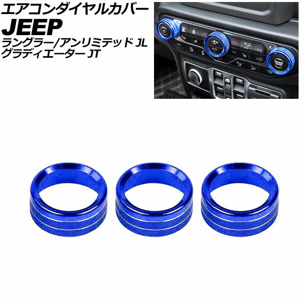 エアコンダイヤルカバー ジープ ラングラー JL36S 2018年〜2025年 ブルー アルミ製 入数：1セット(3個) Air conditioner dial cover