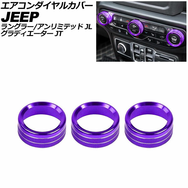 エアコンダイヤルカバー ジープ ラングラーアンリミテッド JL系 2018年〜 パープル アルミ製 入数：1セット(3個) Air conditioner dial cover