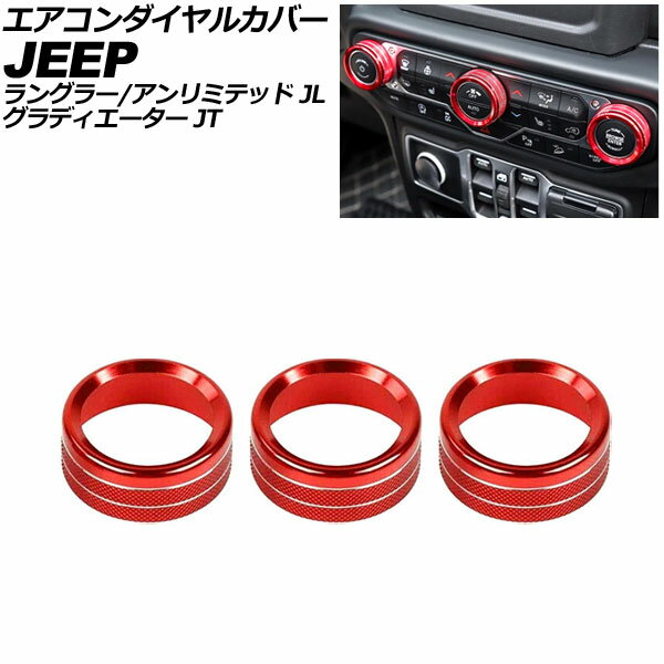 エアコンダイヤルカバー ジープ ラングラー JL36S 2018年〜2025年 レッド アルミ製 入数：1セット(3個) Air conditioner dial cover