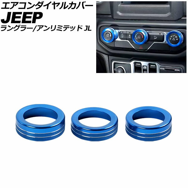 エアコンダイヤルカバー ジープ ラングラーアンリミテッド JL系 2018年〜 ブルー アルミ製 入数：1セット(3個) Air conditioner dial cover