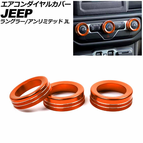 エアコンダイヤルカバー ジープ ラングラーアンリミテッド JL系 2018年〜 オレンジ アルミ製 入数：1セット(3個) Air conditioner dial cover