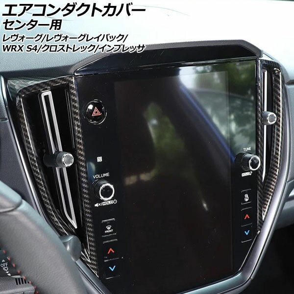 エアコンダクトカバー センター用 スバル クロストレック GU系 2022年09月〜 ブラックカーボン ABS製 ..