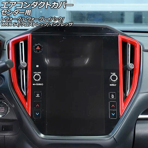 エアコンダクトカバー センター用 スバル インプレッサ GU系 2023年04月〜 レッド ABS製 入数：1セット(2個) Air conditioner duct cover center