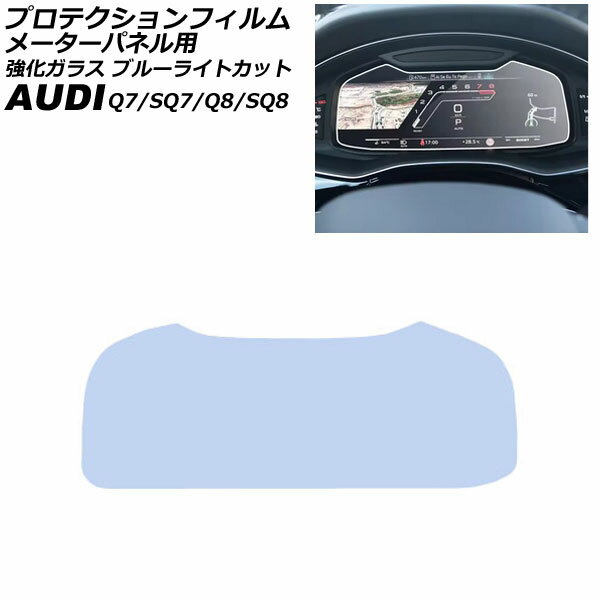 プロテクションフィルム メーターパネル用 アウディ Q8 F1系 2019年〜 クリア 12.3インチ 強化ガラス ブルーライトカット For protection film meter panel