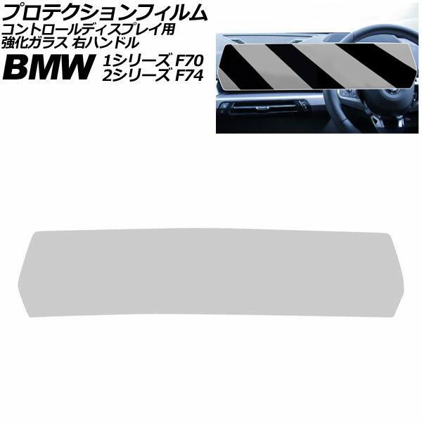 プロテクションフィルム コントロールディスプレイ用 BMW 1シリーズ F70 2024年〜 クリア 強化ガラス 右ハンドル Protection film for control displays