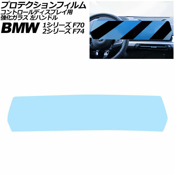 プロテクションフィルム コントロールディスプレイ用 BMW 2シリーズ F74 2025年〜 クリア 強化ガラス ブルーライトカット 左ハンドル Protection film for control displays