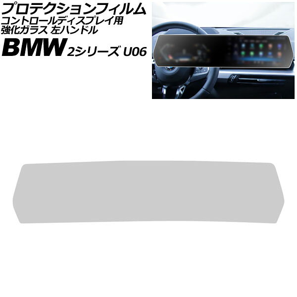 プロテクションフィルム コントロールディスプレイ用 BMW 2シリーズ U06 2024年〜 マットクリア 強化ガラス 左ハンドル AP-IT4506-MCL Protection film for control displays