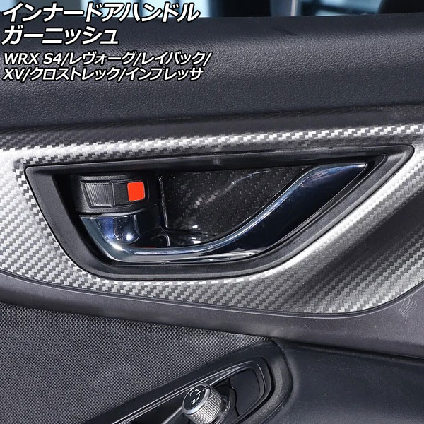 インナードアハンドルガーニッシュ スバル インプレッサ GU系 2023年04月〜 ブラックカーボン カーボンファイバー製 入数：1セット(4個) innude handle garnish