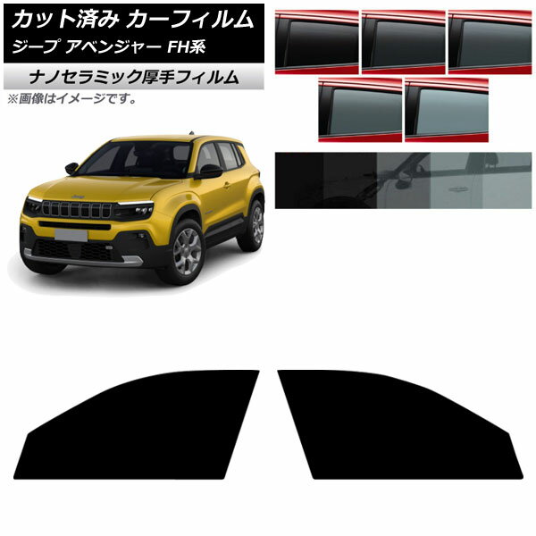カーフィルム ジープ アベンジャー FH系 2024年09月〜 フロントドアセット 厚手 UV 高断熱 選べる5フィルムカラー AP-WF4N0484-FD Car film