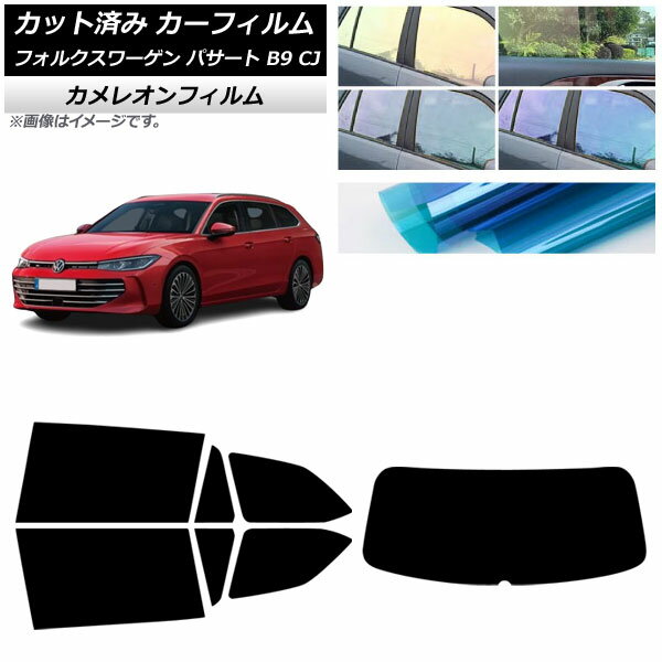 カーフィルム フォルクスワーゲン パサート B9 CJ 2024年11月〜 リアセット(1枚型) カメレオン 選べる3フィルムカラー AP-WFCM0486-RDR1 Car film