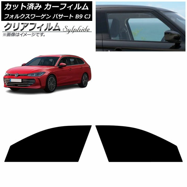 カーフィルム フォルクスワーゲン パサート B9 CJ 2024年11月〜 フロントドアセット クリアフィルム FGR900UV AP-WFFG0486-FD Car film