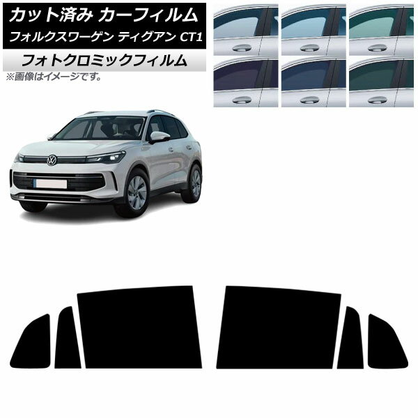 カーフィルム フォルクスワーゲン ティグアン CT1 2024年11月〜 リアドアセット フォトクロミック ブラック7535 AP-WFPM0485-RD Car film