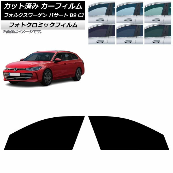 カーフィルム フォルクスワーゲン パサート B9 CJ 2024年11月〜 フロントドアセット フォトクロミック ブラック7535 AP-WFPM0486-FD Car film