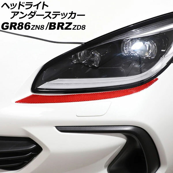 ヘッドライトアンダーステッカー トヨタ GR86 ZN8 2021年10月〜 レッドカーボン カーボンファイバー製 ..
