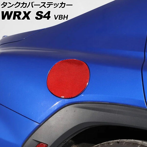 タンクカバーステッカー スバル WRX S4 VBH 2021年11月〜 レッドカーボン カーボンファイバー製 AP-XT2597-RDC Tank cover sticker