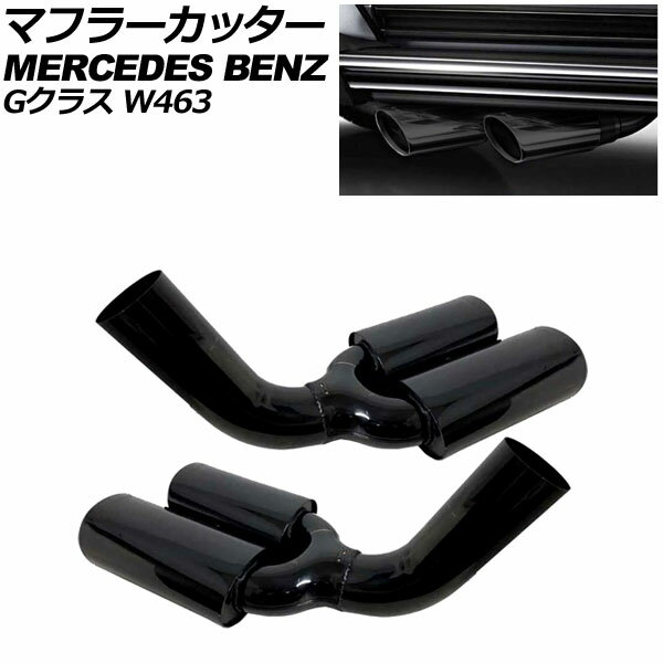 マフラーカッター メルセデス・ベンツ Gクラス W463 1990年〜2006年 ピアノブラック ステンレス製 左右4本出し オーバル 入数：1セット(左右) AP-XT2599-PBK Muffler cutter