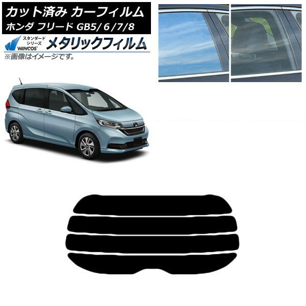 カーフィルム ホンダ フリード GB5/6/7/8 2016年09月〜 リアガラス(分割) WINCOS メタリック SL18 AP-WFWM0001-R4 Car film