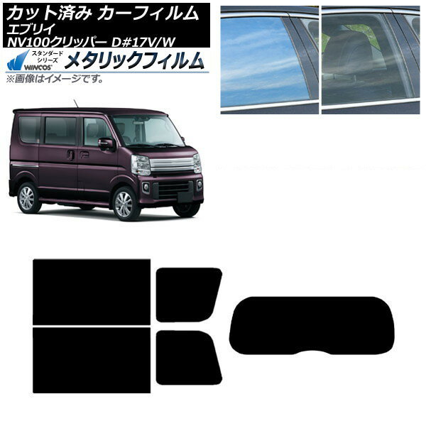 カーフィルム NV100クリッパー エブリイバン/ワゴン DR17V/W DA17V/W リアセット(1枚型) WINCOS メタリ..