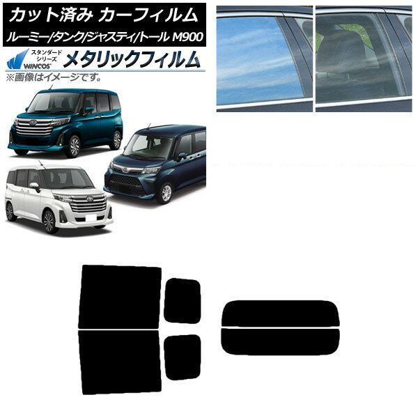 カーフィルム ルーミー/タンク ジャスティ トール M900/910A,F,S リアセット(分割) WINCOS メタリック SL18 AP-WFWM0025-RDR2 Car film