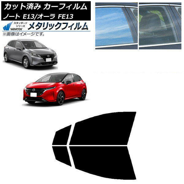 カーフィルム 日産 ノート/オーラ E13/FE13 SFNE13 2020年12月〜 フロントドアセット WINCOS メタリック IR70HD AP-WFWM0030-FD Car film