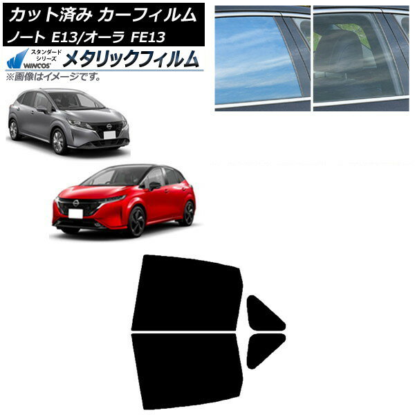 カーフィルム 日産 ノート/オーラ E13/FE13 SFNE13 2020年12月〜 リアドアセット WINCOS メタリック IR70HD AP-WFWM0030-RD Car film