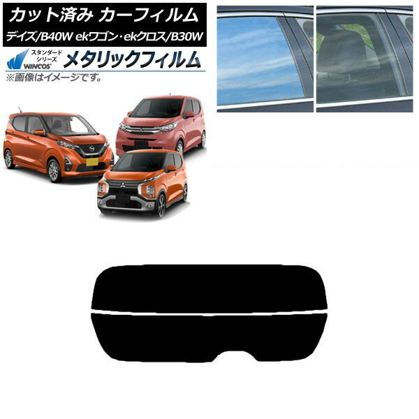 カーフィルム デイズ eKワゴン/クロス B40W/AA1 B33/36/34/35/37/38W リアガラス(分割) WINCOS メタリック SL18 AP-WFWM0031-R2 Car film