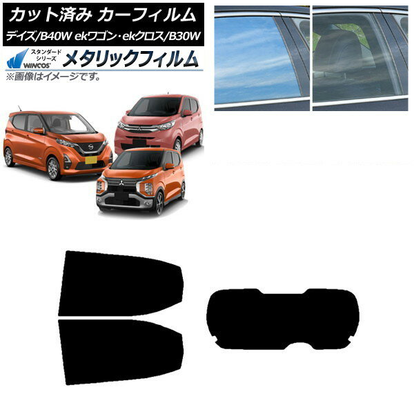 カーフィルム デイズ eKワゴン/クロス B40W/AA1 B33/36/34/35/37/38W リアセット(1枚型) WINCOS メタリック IR70HD AP-WFWM0031-RDR1 Car film